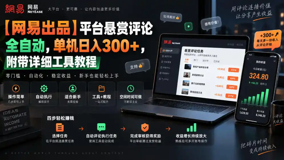 【网易出品】平台悬赏评论全自动，单机日入300 ，附带详细工具教程【揭秘】