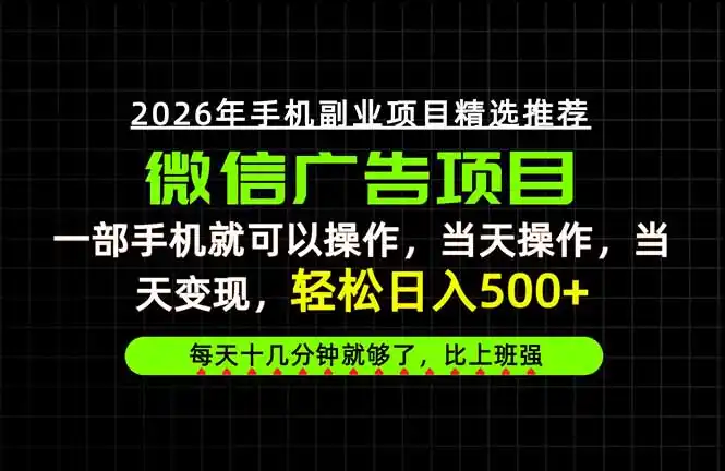 当天做当天见收益,一部手机就能操作,普通人绝对不能错过的副业项目!