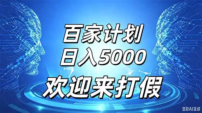 百家号风口玩法，通过模板发布视频获得流量跟广告收益，日入5000＋