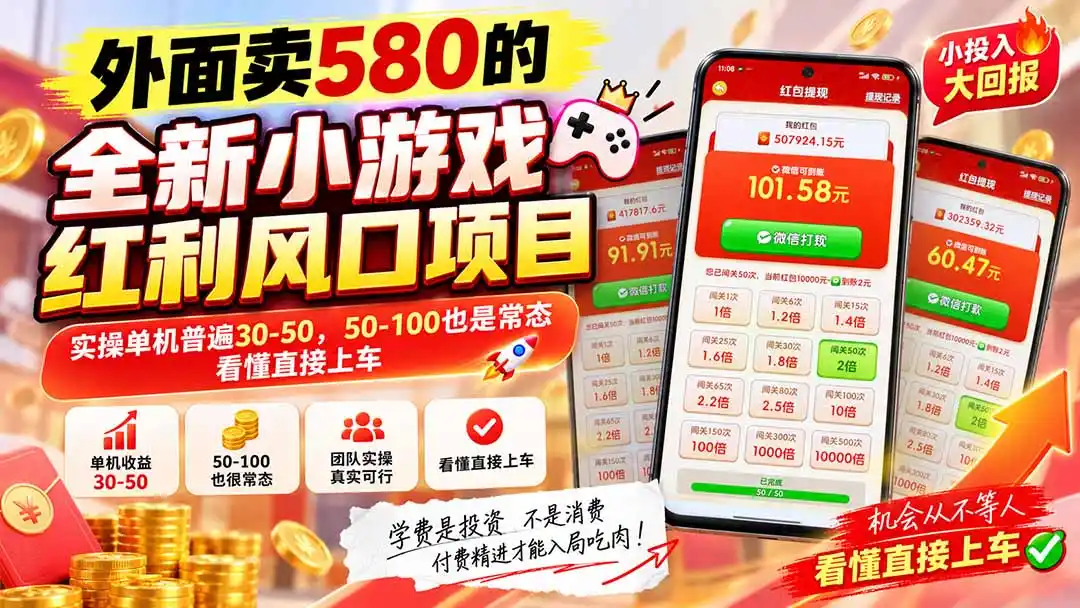 外面卖580的全新小游戏红利风口已炸场,实操单机普遍30-50,50-100也是常态,看懂直接上车