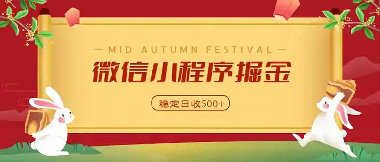 微信小程序掘金,学员反馈单日近700收益,多渠道收益来源,靠谱可落地副业