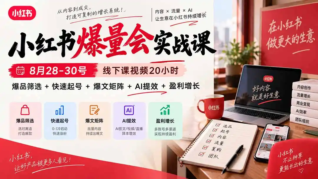 小红书爆量会实战课-更新9月17:线下课视频20小时,爆品筛选 快速起号 爆文矩阵 AI提效 盈利增长