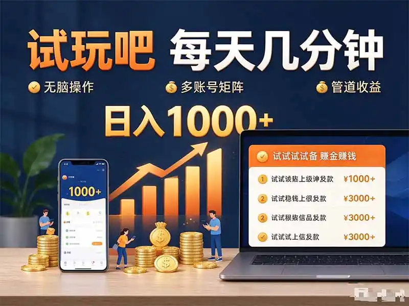 试玩吧每天几分钟日入1000 无脑操作，可矩阵并附有管道收益