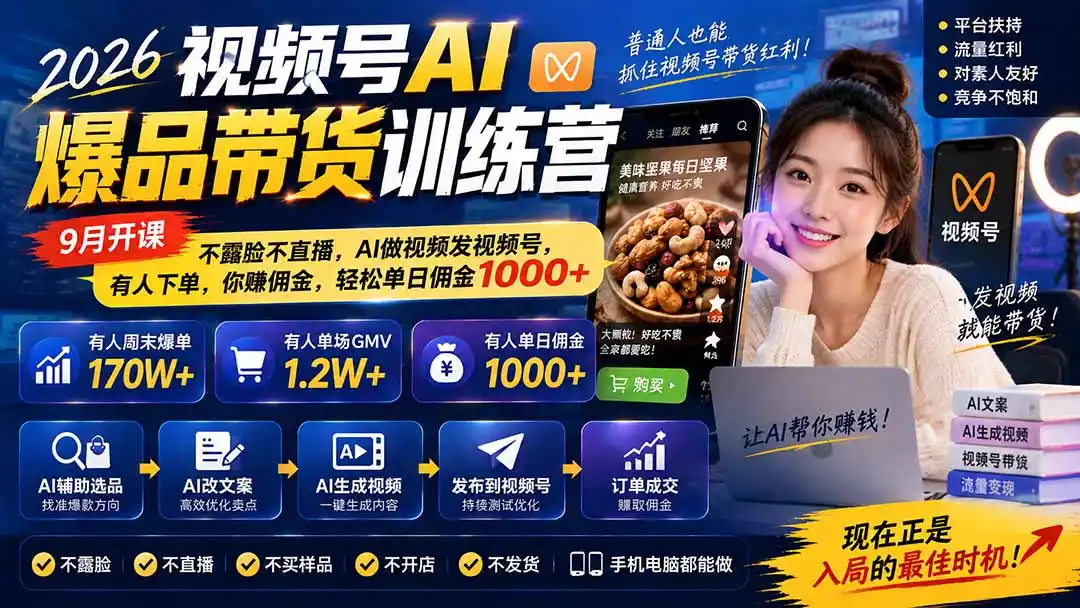 2026视频号AI爆品带货训练营-9月开课|不露脸不直播,AI做视频发视频号,有人下单,你赚佣金,轻松单日佣金1000