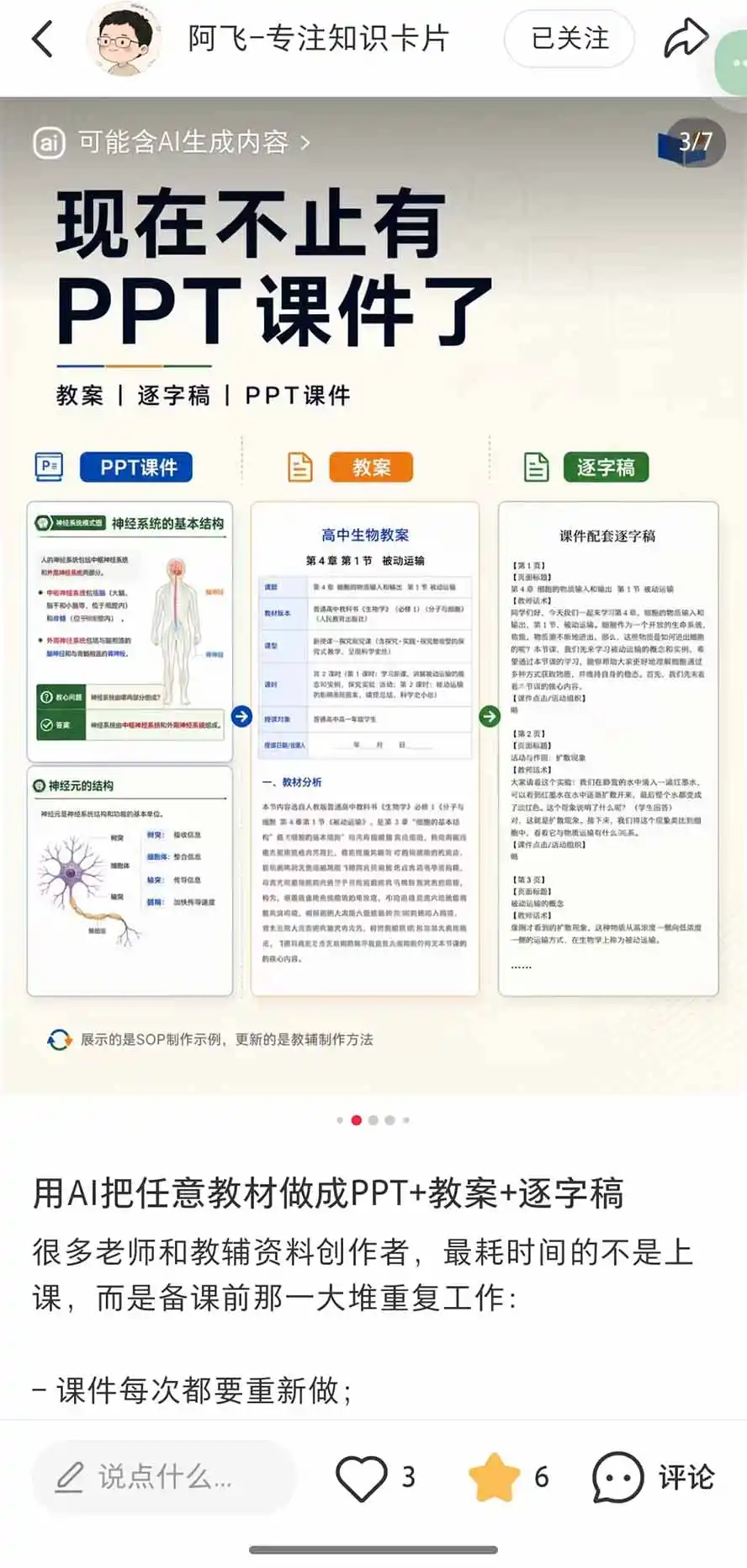 AI教辅生产系统实战课|教材一键生成PPT 教案 逐字稿,小红书原创课件制作 卖虚拟资料课件赚钱
