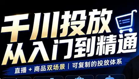 九哥·千川投放入门到精通(直播 商品)
