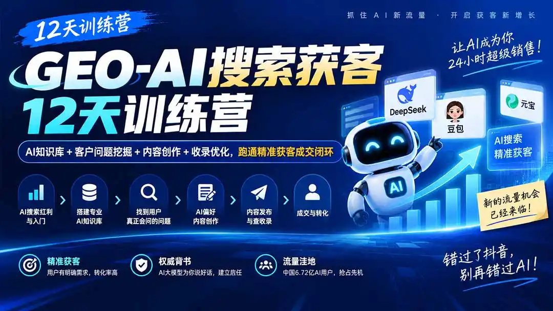 GEO-AI搜索获客12天训练营|AI知识库 客户问题挖掘 内容创作 收录优化,跑通精准获客成交闭环