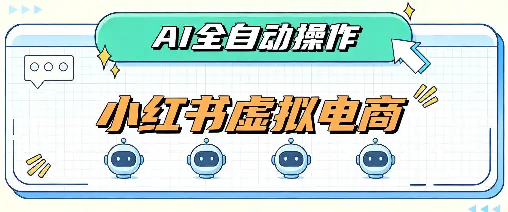 AI赋能小红书虚拟电商，单店单日收益1000 ，教你玩转小红书流量分发机制【揭秘】