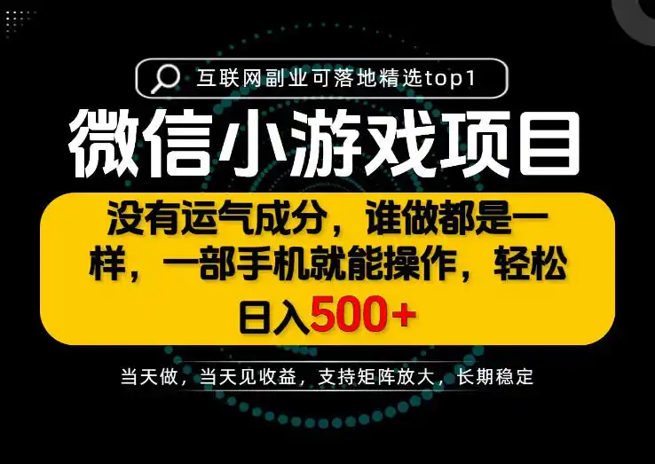 只有一部手机也能轻松日入500 ，每天十几分钟，不谈运气，只讲落地，长期稳定可做！【揭秘】