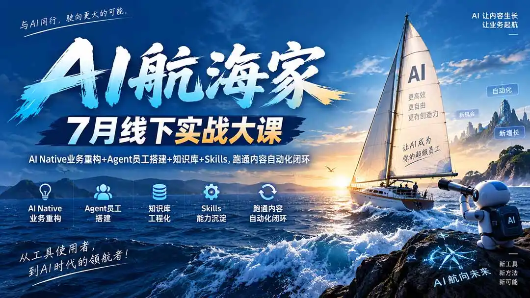 AI航海家 7月线下实战大课-无水印|AI Native业务重构 Agent员工搭建 知识库 Skills,跑通内容自动化闭环