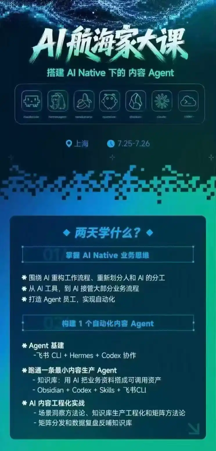 AI航海家 7月线下实战大课-无水印|AI Native业务重构 Agent员工搭建 知识库 Skills,跑通内容自动化闭环