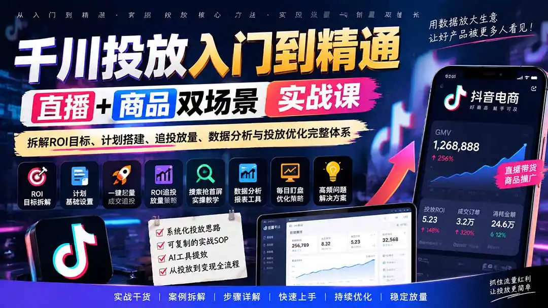 千川投放入门到精通实战课｜直播 商品双场景拆解ROI目标、计划搭建、追投放量、数据分析与投放优化完整体系