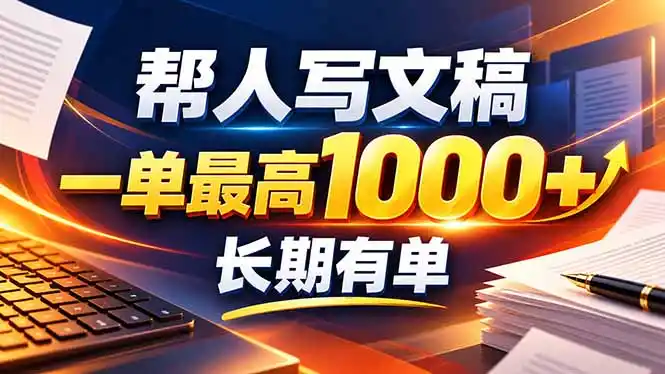 不会写作也能干!AI 全自动生成文稿,一单纯赚 900 ,全套接单模板直接搬!