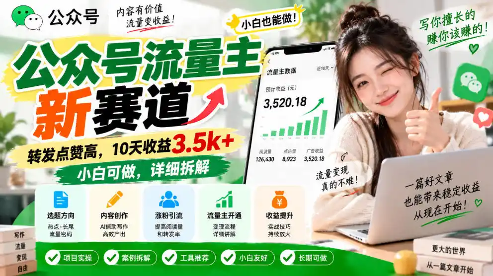 公众号流量主新赛道，转发点赞高，10天收益3.5k 小白可做，详细拆解