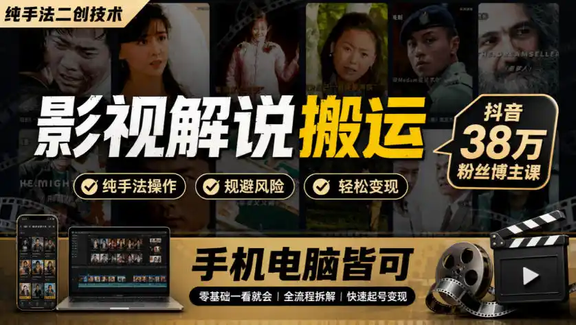 影视解说搬运(纯手法二创技术)，抖音38w粉丝博主课，手机电脑皆可