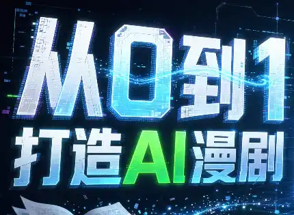 从0到1打造AI漫剧,一条工作流全搞定