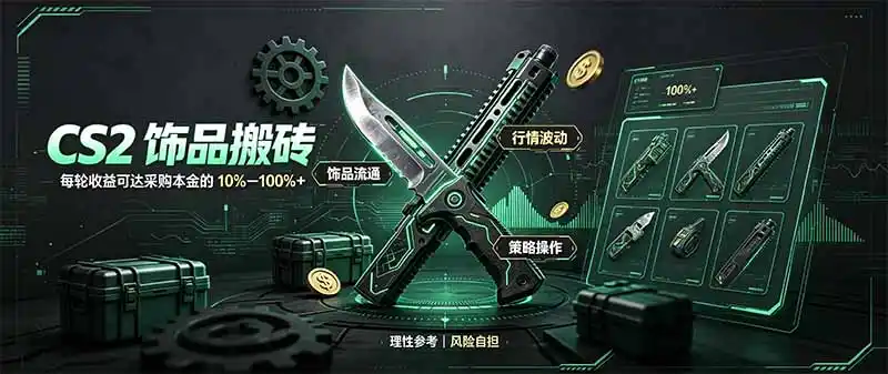 CS2饰品搬砖,每轮收益为采购本金的10-100% ,最强搬砖型副业,steam搬砖