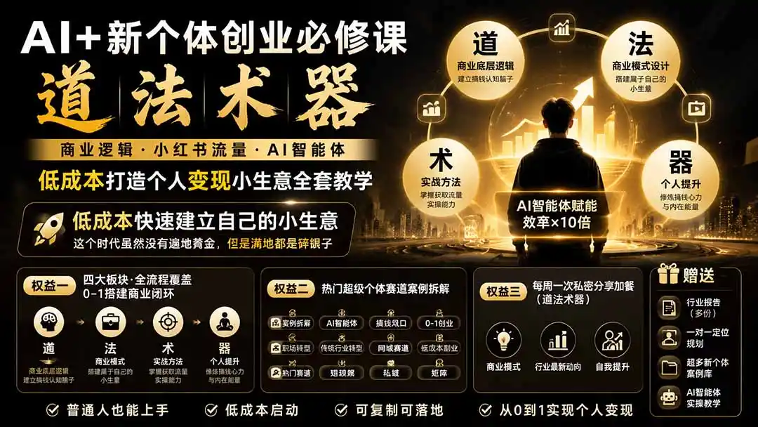 AI 新个体创业必修课-更新0922|道法术器|商业逻辑·小红书流量·AI智能体|低成本打造个人变现小生意全套教学