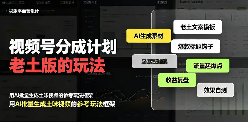 视频号分成计划老土版的玩法，流量爆炸，每天收益300 ，纯靠AI生成，越土的玩法，越高级