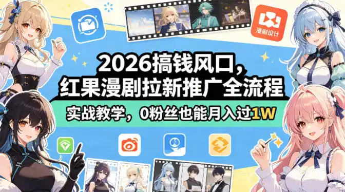 2026搞钱风口，红果漫剧拉新推广全流程实战教学，0粉丝也能月入过1W(更新0923)