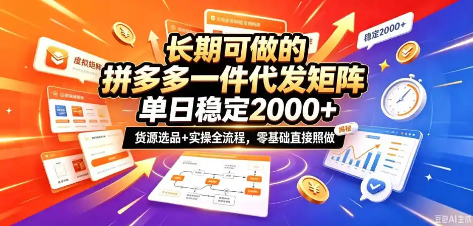 长期可做的拼多多一件代发矩阵，单日稳定2k ，货源选品 实操全流程，零基础直接照做【揭秘】