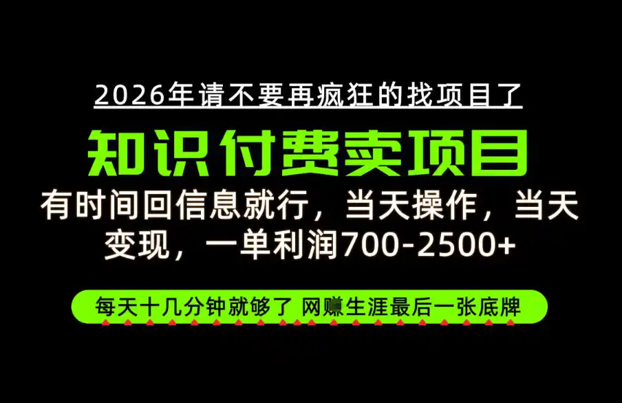 有时间回信息就行,一单利润700-2.5k ,知识付费卖项目,网创生涯的最后一张底牌!【揭秘】