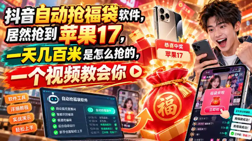 抖音自动抢福袋软件,居然抢到苹果17,一天几百是怎么抢的,一个视频教会你【揭秘】
