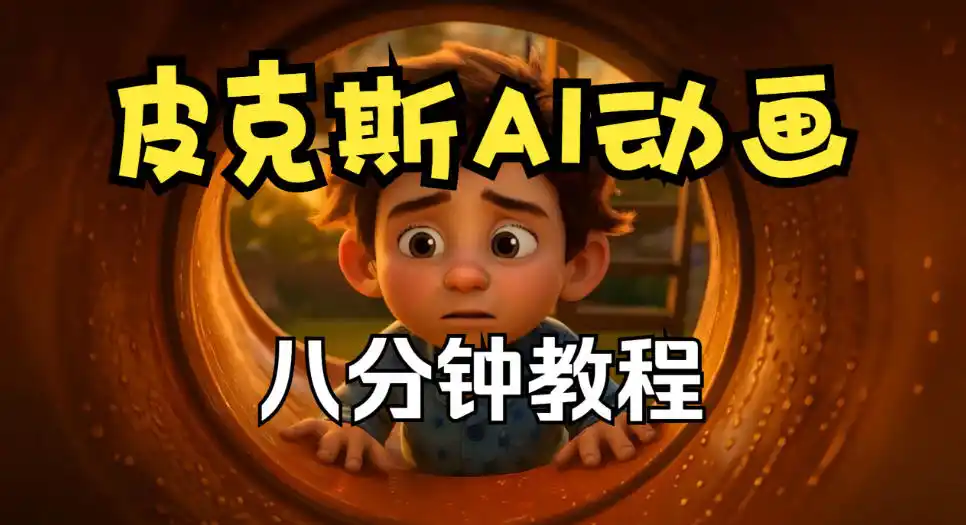 皮克斯动画短片教程,角色故事、分镜脚本、动画制作【中英字幕】