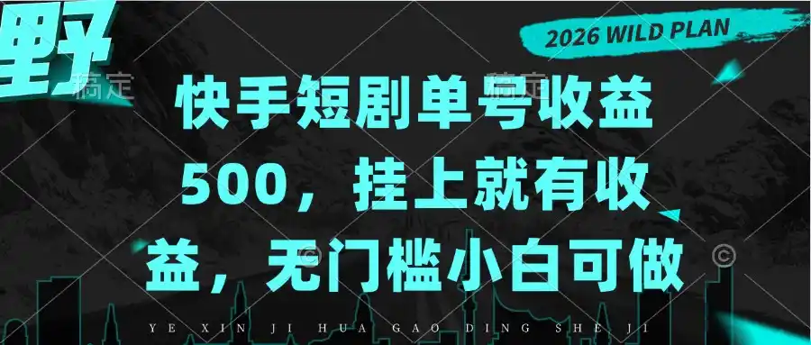 快手短剧单号收益500，挂上就有收益，无门槛小白可做