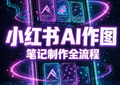 千立·小红书AI作图 笔记制作