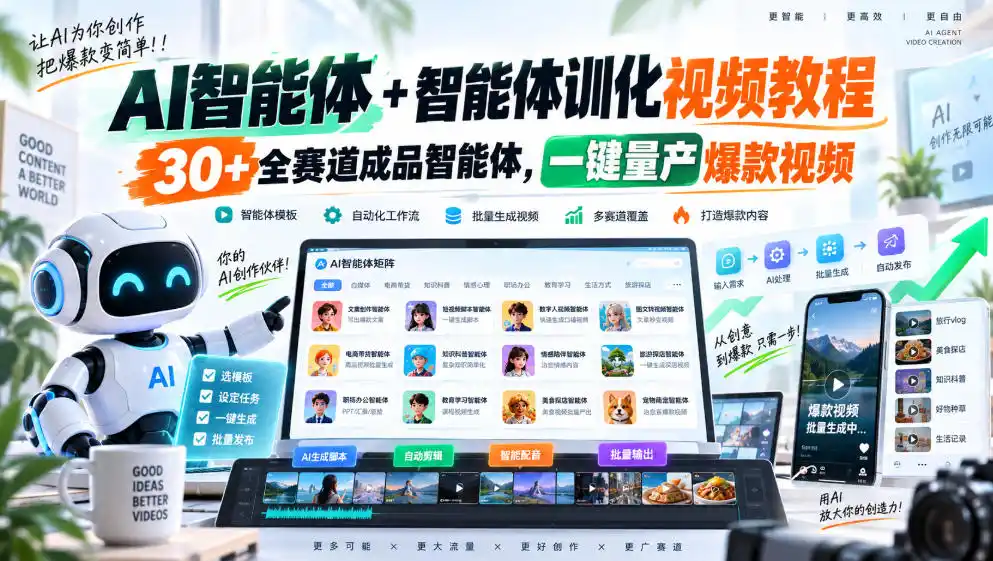 【无水印】AI智能体 智能体训化视频教程,30 全赛道成品智能体,一键量产爆款视频【更新】