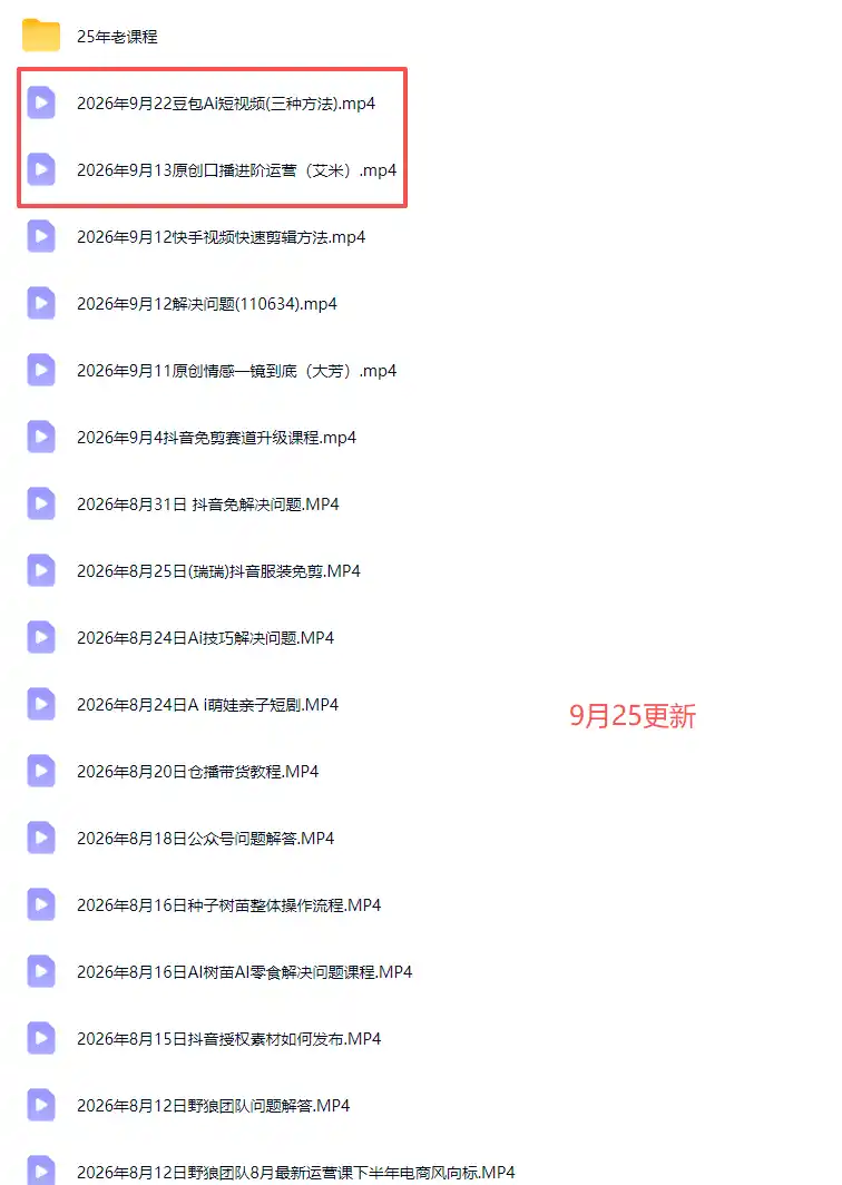 2026新版AI短视频带货实战课-更新9月26:抖音 快手 视频号三大平台,系统掌握AI内容与电商运营玩法