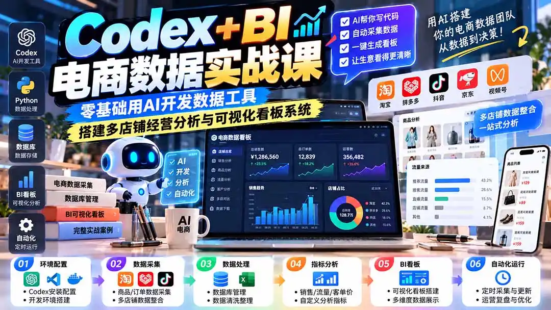 Codex BI电商数据实战课：零基础用AI开发数据工具，搭建多店铺经营分析与可视化看板系统