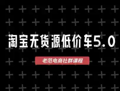 淘宝无货源价车5.0,2026最新VIP淘宝无货源课程,1688代发,蓝海选品,零成本创业首选(更新26年9月26日)