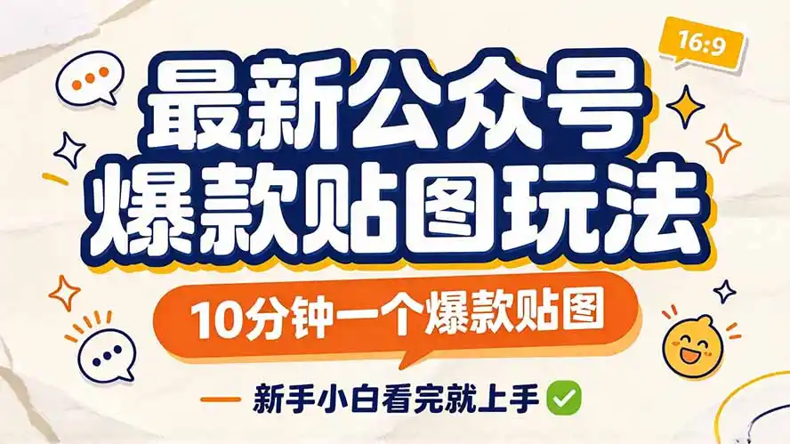 最新公众号爆款贴图玩法,10分钟一个爆款贴图,新手小白看完就上手