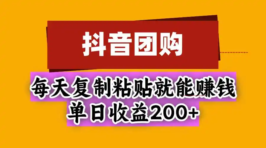 抖音团购，每天复制粘贴就能赚钱，单日收益200 