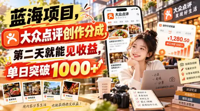 蓝海项目,大众点评创作分成,第二天就能见收益,单日突破1000 【揭秘】