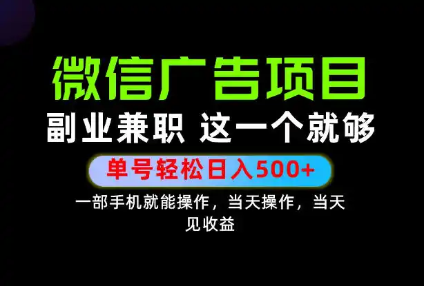 错过就亏大了!一部手机也能轻松日入500 ,每天十几分钟就够了,长期稳定可做的手机副业!【揭秘】