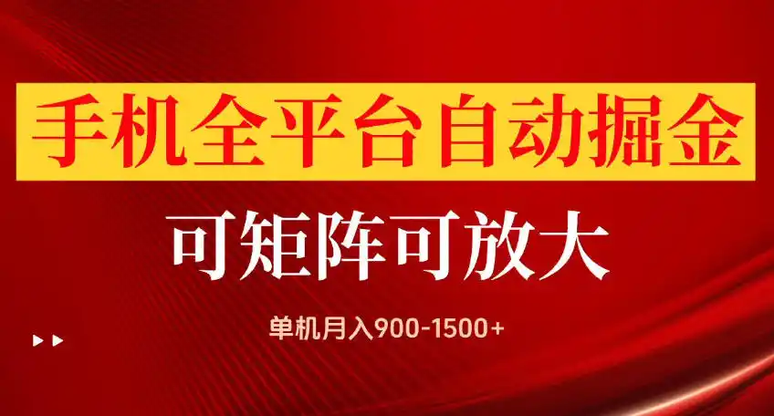 手机全平台自动掘金项目，可放大操作，单机月入900-1500 ，做完当日就可以提现【揭秘】