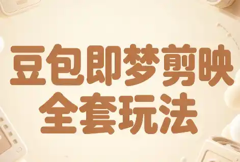 梅子老师·AI短视频创作与变现,豆包即梦剪映全套玩法