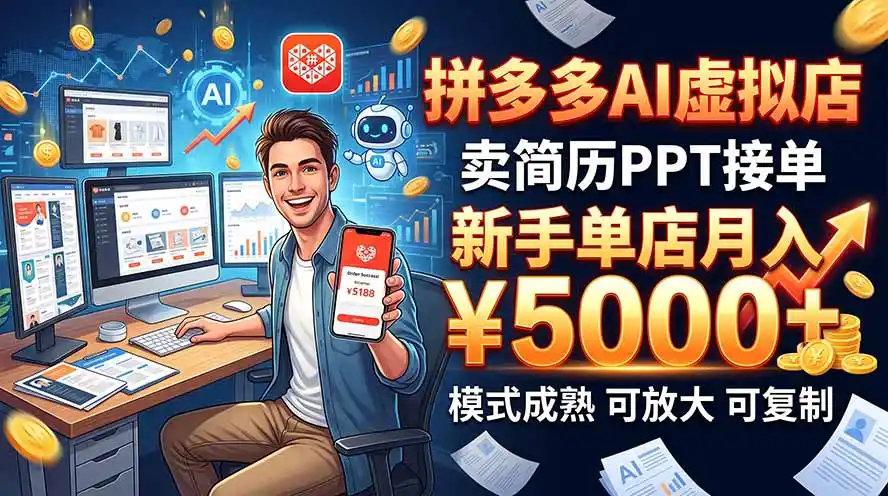 开一家拼多多虚拟店,用AI卖简历PPT,单店月入1w ,可放大