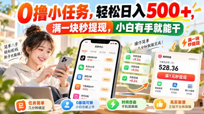 0撸小任务,轻松日入500 ,满一块秒提现,小白有手就能干,动动手指就能賺