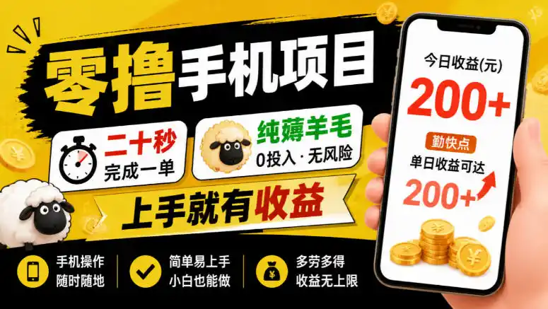 零撸手机项目,二十秒完成一单,纯薅羊毛,上手就有收益,勤快点单日收益可达200 【揭秘】