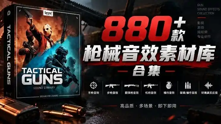 宝藏音效合集!最新880 个战术枪械武器音效素材,全部中文汉化,一套专业战术枪械音效素材库