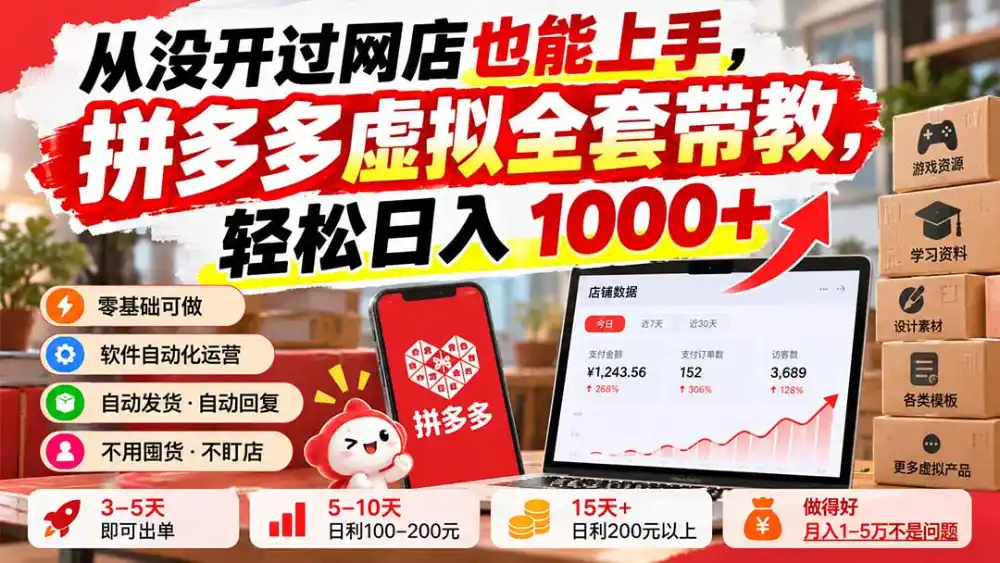 从没开过网店也能上手，拼多多虚拟全套带教，轻松日入 1000 