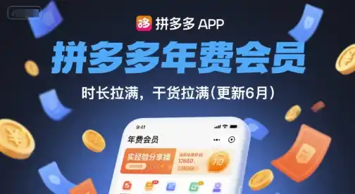 拼多多年费会员，实经验分享操，时长拉满，干货拉满(更新260928)