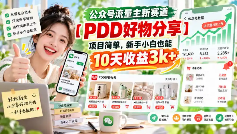 公众号流量主新赛道【PDD好物分享】，项目简单，新手小白也能10天收益3k 