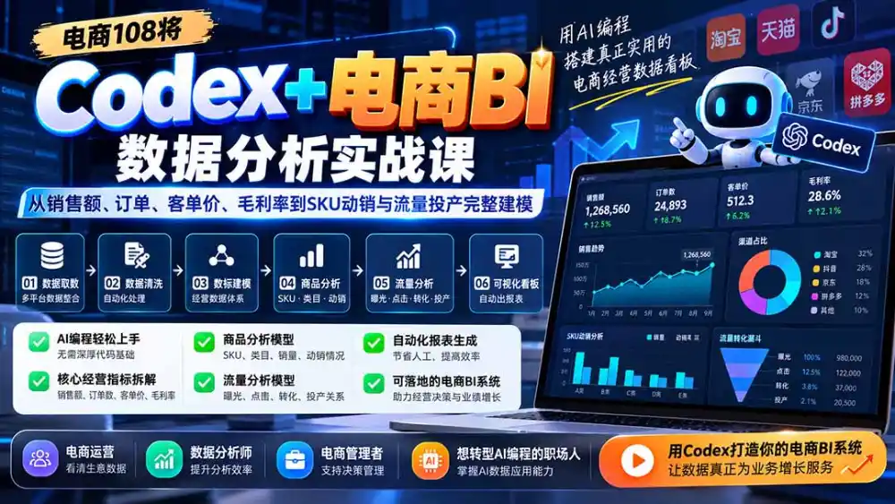 Codex 电商BI数据分析实战课-更新：从销售额、订单、客单价、毛利率到SKU动销与流量投产完整建模