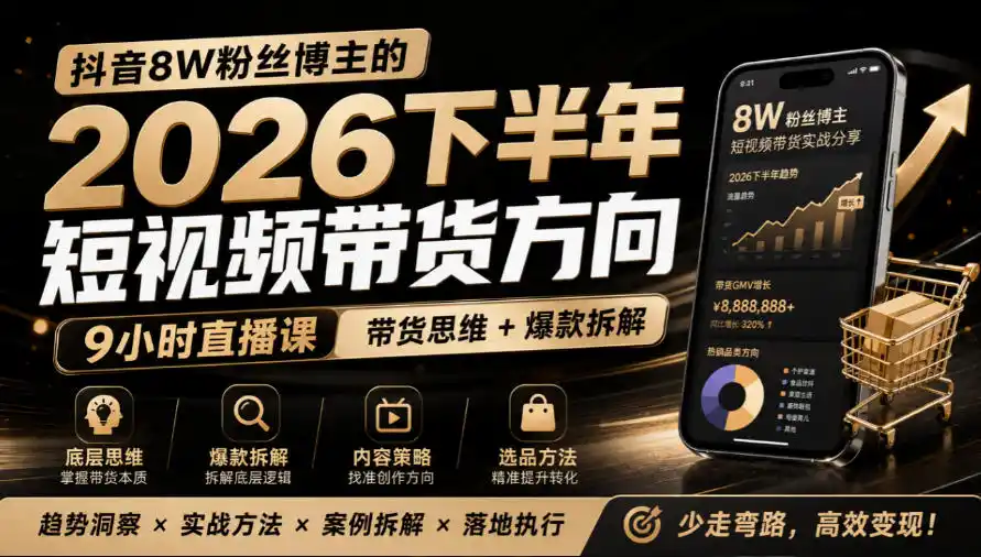 抖音8W粉丝博主莱恩带娃的2026下半年短视频带货方向,9小时直播课,带货思维 爆款拆解