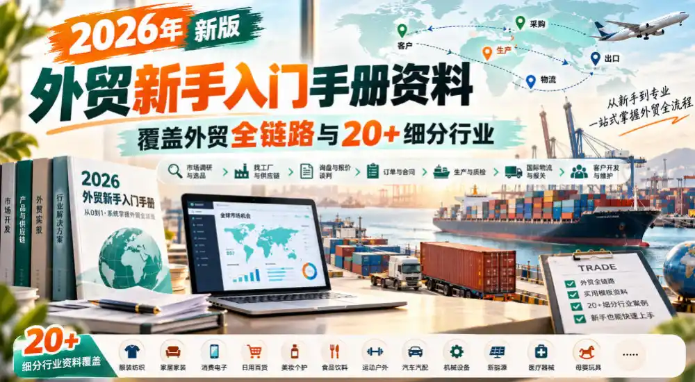 2026年新版外贸新手入门手册资料,覆盖外贸全链路与20 细分行业